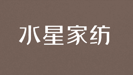 水(shuǐ)星家(jiā)紡