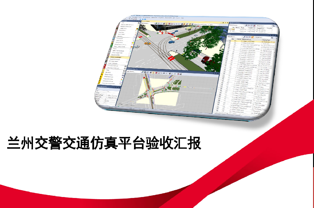 蘭州交警交通(tōng)仿真平台